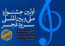 استعدادیابی سرود ویژه کودکان و نوجوانان همزمان با اختتامیه جشنواره سرود فجر