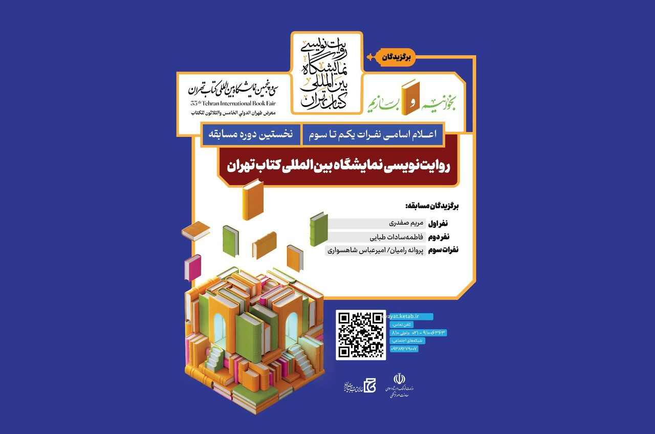 معرفی برگزیدگان «روایت‌نویسی نمایشگاه بین‌المللی کتاب تهران»